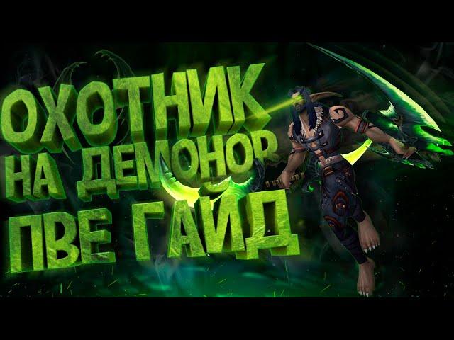 Охотник на Демонов ПВЕ Гайд WOW: BFA — Как Играть за Дх Истребление (Хавок)?