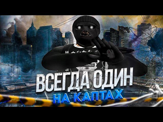 ВСЕГДА ОДИН - КАПТЫ и БИЗВАРЫ в GTA 5 RP