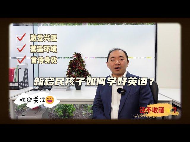 新移民孩子如何学好英文？#澳洲 #新移民 #教育