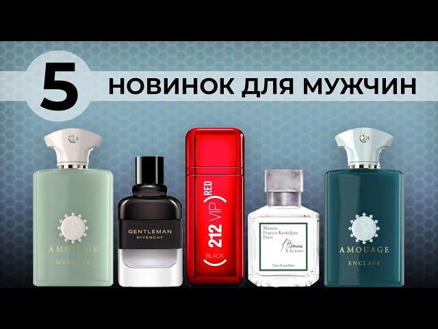 5 крутых новинок - парфюмы мужской селективной и люксовой парфюмерии - Новые ароматы для мужчин