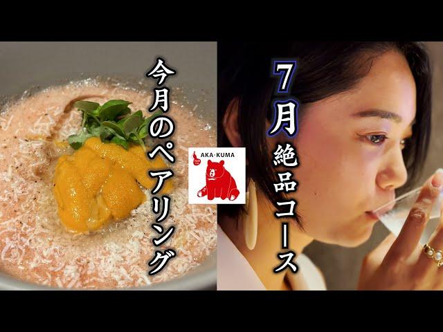 AKAKUMA 7月絶品コースを大公開！【ゲスト宮内菜奈子】
