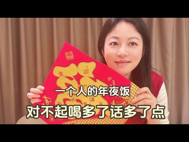 一个人的年夜饭，对不起喝多了，话有点多。视频版权问题今天重新发了