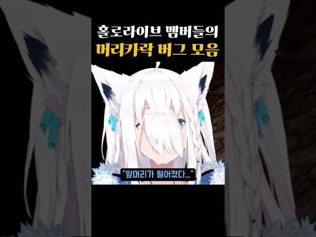 홀로라이브 멤버들의 머리카락 버그 모음