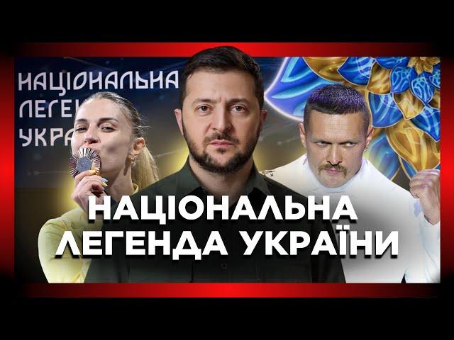 ЦЕ МАЄ ПОБАЧИТИ КОЖЕН. Зеленський, Усик, Харлан на церемонії НАЦІОНАЛЬНА ЛЕГЕНДА УКРАЇНИ