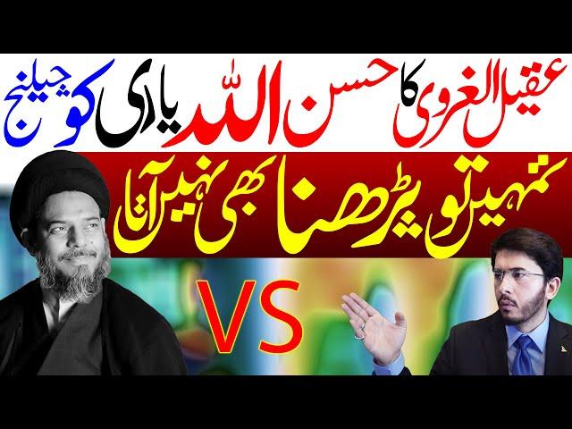 Hassan Allahyari Ko Challange ? | Ayatullah Aqeel ul Gharavi