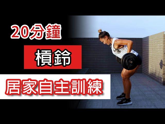 20分鐘槓鈴負重訓練｜居家訓練｜防疫在家訓練｜Gladys 葛蕾蒂斯
