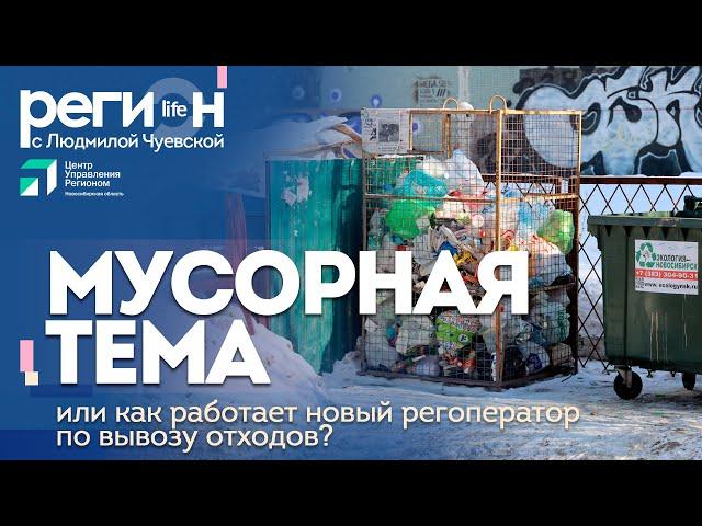 Регион LIFE | Мусорная тема | ОТС LIVE – прямая трансляция