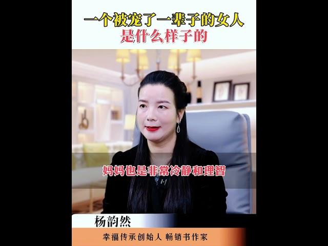 杨韵然：一个被宠了一辈子的女人是什么样子的 杨韵然老师幸福传承