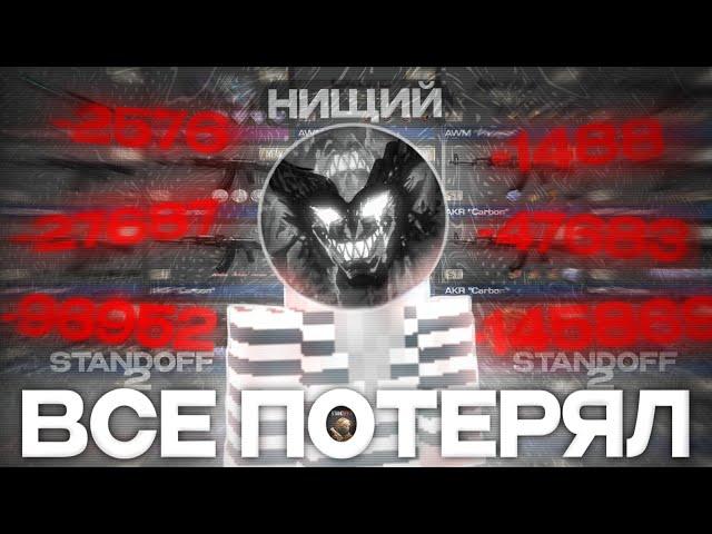 Самые Большие МИНУСЫ в STANDOFF 2!!  | ТОП 10 ПОТЕРЬ в СТАНДОФФ 2! |