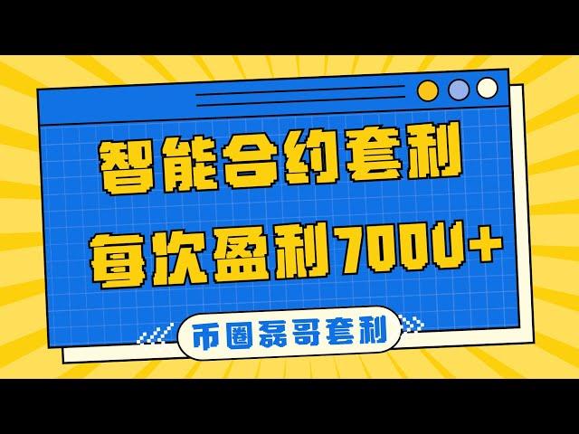 智能合约套利 每次盈利700U+。磊哥带你手把手实操以太坊链路