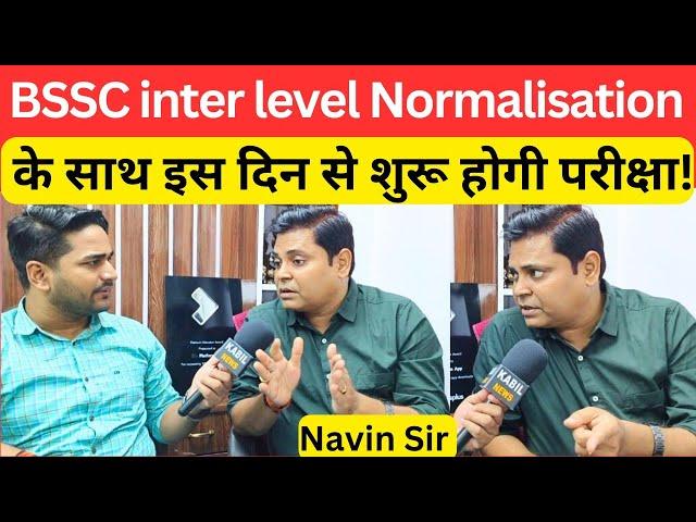 BSSC inter level Normalisation के साथ इस दिन से हो सकता है परीक्षा @Navinkumarsingh