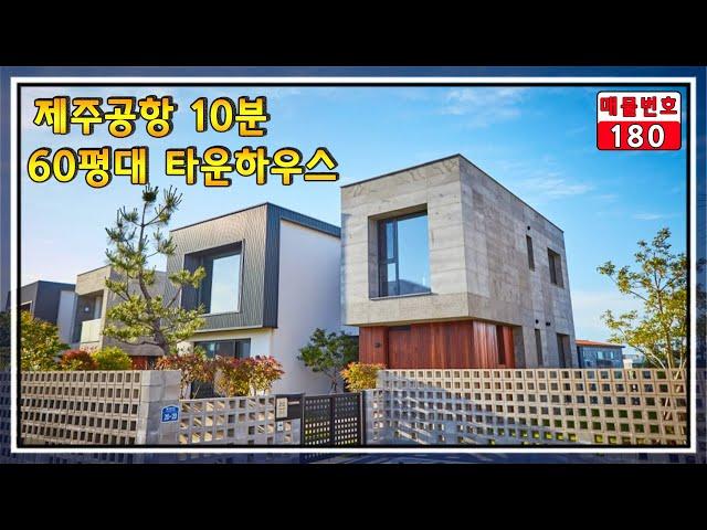 제주도 부동산으로 제주시 노형동 제주공항 10분거리에 위치한 제주시 타운하우스 분양.