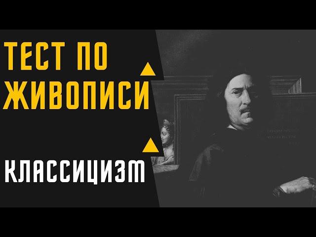 ТЕСТ №12 ПО ЖИВОПИСИ /КЛАССИЦИЗМ/ЗНАЕТЕ ЛИ ВЫ КАРТИНЫ ХУДОЖНИКОВ