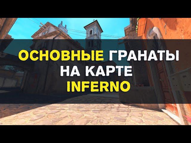 Основные смоки на карте Inferno в CS2.