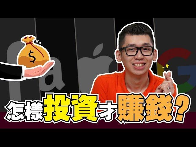 新手如何投资赚钱的5大方法 | 股市经济FUN | Spark Liang 理財投資