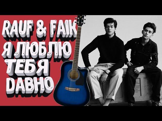 Как играть на гитаре RAUF & FAIK - Я ЛЮБЛЮ ТЕБЯ ДАВНО (РАЗБОР