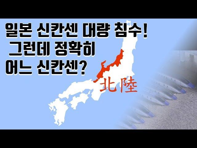 태풍 피해를 입은 호쿠리쿠 신칸센은 무슨 노선?