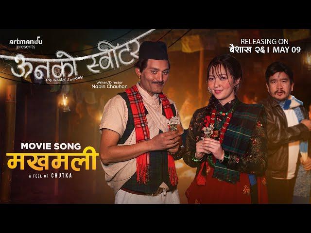 मखमली-Movie Song[ऊनको स्वीटर] Sujan Chapagain, Sunita Thegim | Bipin Karki,Miruna Magar,Wilson B.Rai