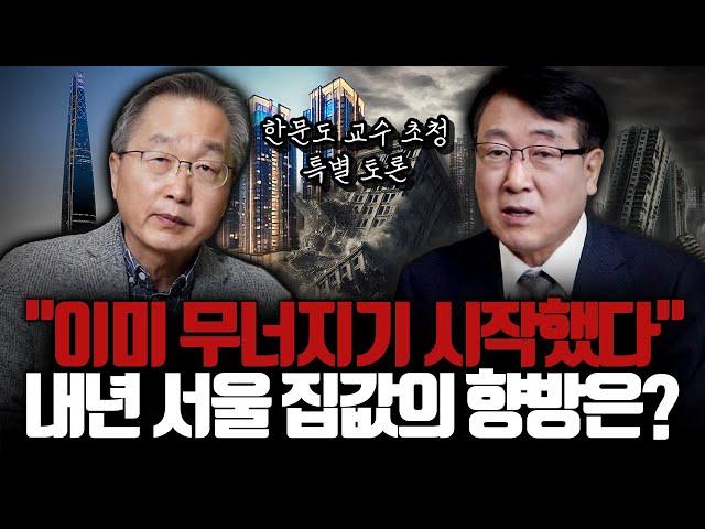 혼돈의 2025년 부동산, 어떻게 바뀔까요? | 한문도 교수 초청 특별 토론 1부