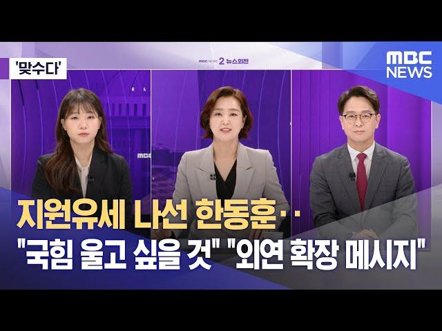 [맞수다] 지원유세 나선 한동훈‥"국힘 울고 싶을 것" "외연 확장 메시지" (2025.05.23/뉴스외전/MBC)