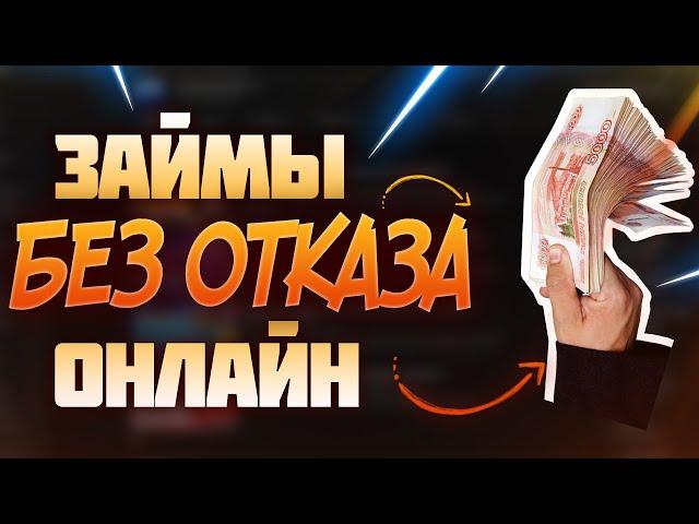 ЗАЙМЫ БЕЗ ОТКАЗА ОНЛАЙН | ЗДЕСЬ ДАЮТ ВСЕМ