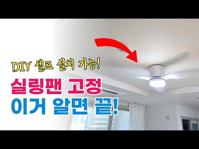 DIY 실링팬 셀프 설치 및 천장 고정 방법