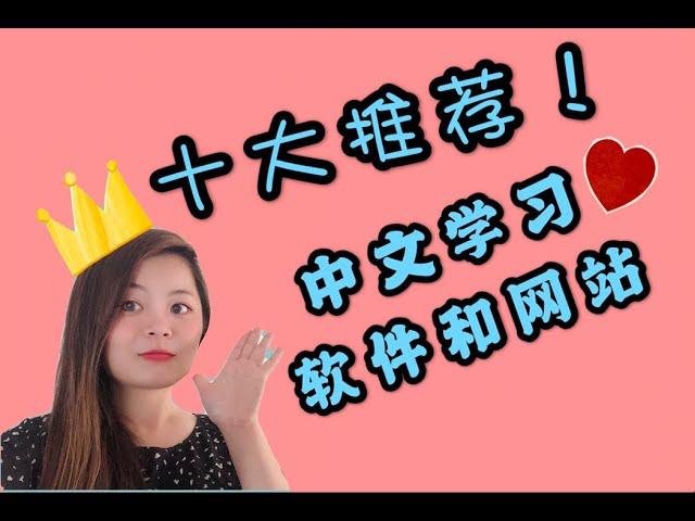 十大中文学习软件和网站推荐|TEN USEFUL CHINESE LEARNING APP AND WEBSITE