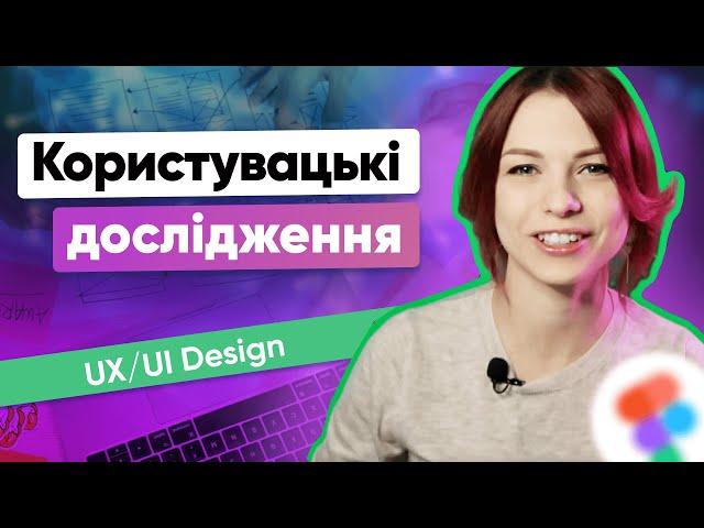 ОСНОВИ користувацьких досліджень для UI/UX дизайнерів