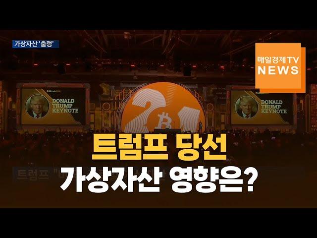 [매일경제TV 뉴스] '트럼프 효과' 가상자산 급등…요동치는 시장 전망은?