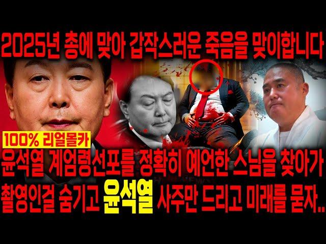 윤석열 계엄령 선포를 정확히 예언한 스님을 찾아가 윤석열 사주만 드리고 미래를 물었더니.. 총살을 당한다?! 윤석열 탄핵되고 목숨을 잃게된다?! 윤석열 사주풀이 신점