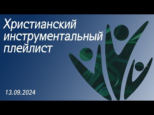 Христианский инструментальный плейлист 13.09.2024