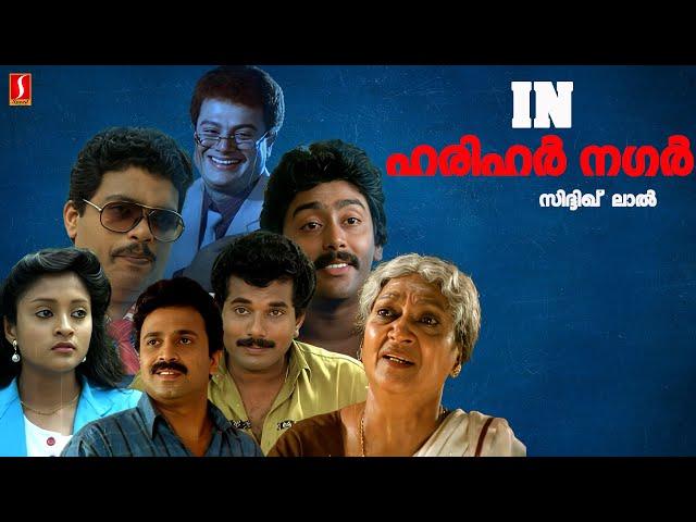 In Harihar Nagar Malayalam Full Movie | Mukesh, Siddique, Jagadish, Ashokan | Malayalam Full Movie |