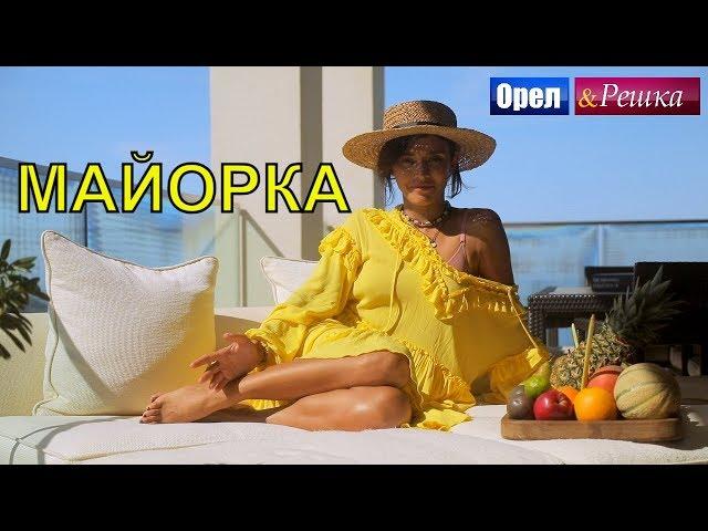 Орел и решка. Морской сезон 2 - Майорка | (FullHD) - Интер