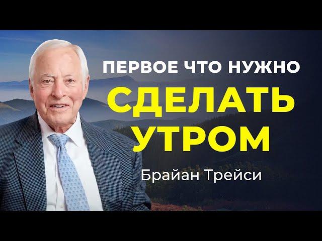 Секрет эффективного утра:  3 способа само-мотивации за 60 секунд от Брайана Трейси