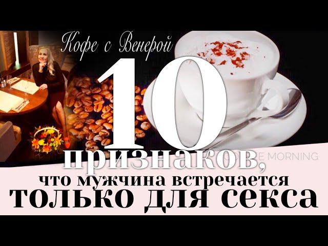 10 признаков, что мужчина встречается только для секса.