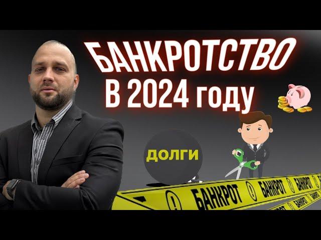 БАНКРОТСТВО В 2024 ГОДУ | АНДРЕЙ ЛЯМКИН