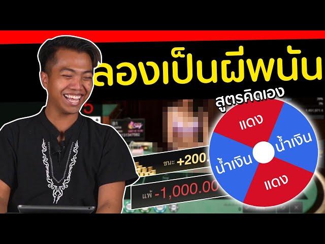 ลองใช้วงล้อเล่นพนัน ทุ่มหมดตัว [ โกงมั้ยครับ ep.42  ] | DOM