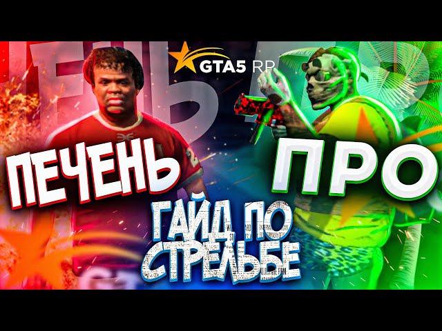 ЛУЧШИЙ ГАЙД ПО СТРЕЛЬБЕ В ГТА 5 РП / КАК НАУЧИТЬСЯ СТРЕЛЯТЬ В GTA 5 RP