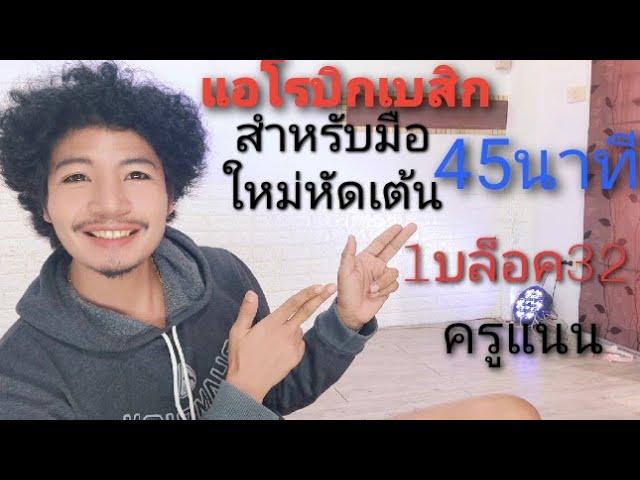 Ep.6แอโรบิกเบสิค  สำหรับมือใหม่หัดเต้น  ท่าง่ายๆ