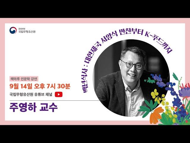 국립무형유산원 책마루 인문학 강연  「백년식사:대한제국 서양식 만찬부터 K-푸드까지」 주영하 교수