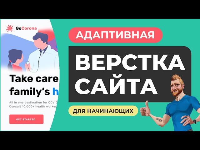 Адаптивная верстка сайта с нуля для начинающих. Объяснение действий. HTML CSS