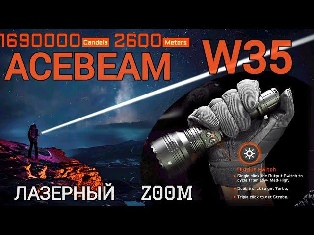 Лазерный фонарь с регулировкой фокуса/ ACEBEAM W35 /ZOOM