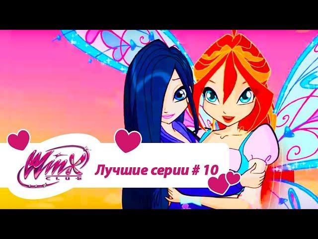 Лучшие серии Винкс сборник #10