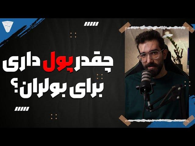 برای بولران چقدر پول داری؟ بیا بهت بگم چه کنی