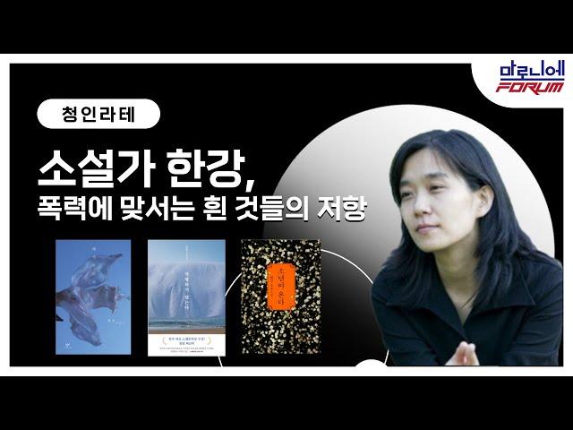 [한강 30분 정리] '한강'의 작품 전체를 관통하는 주제는 OO...l 한강의 소설로 보는 고통의 치유법ㅣ채식주의자, 소년이 온다, 작별하지 않는다를 중심으로