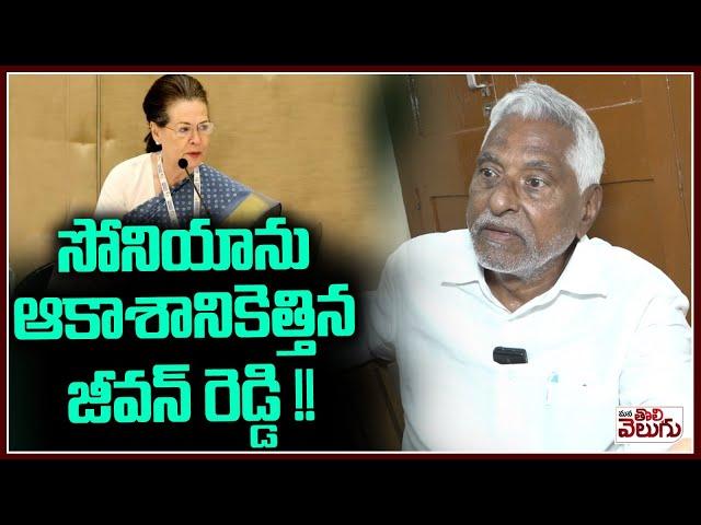 సోనియాను ఆకాశానికెత్తిన జీవన్ రెడ్డి !! | jeevan reddy appreciate on sonia gandhi | ManaTolivelugu