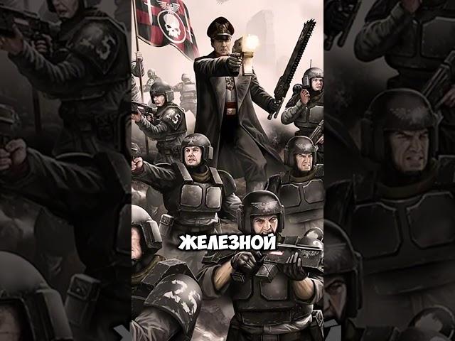 Целый Полк Комиссаров ? #вархаммер #империум #ваха40к