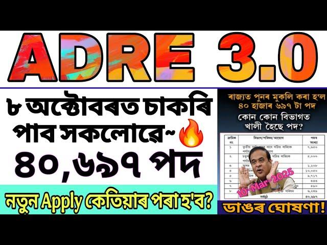 ADRE 3.0 নতুন Apply কেতিয়াৰ পৰা হব? 40,697 পদৰ ৮ অক্টোবৰত নিযুক্তি ৩য় ৪ৰ্থ বৰ্গৰ Adre new update