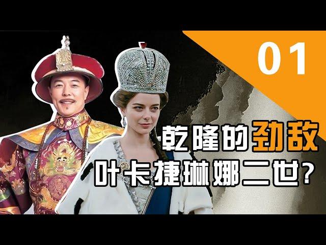 【胥渡吧】中外帝王对话（1）：乾隆的劲敌是叶卡捷琳娜二世？