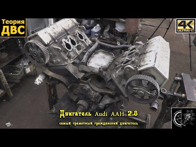 Двигатель Audi AAH 2.8 (самый грамотный гражданский двигатель)